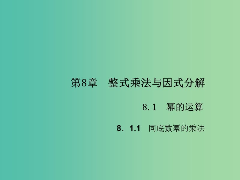 七年级数学下册 第8章 整式乘法与因式分解 8.1 同底数幂的乘法课件1 （新版）沪科版.ppt_第1页