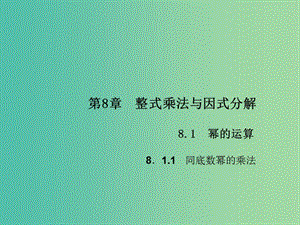 七年级数学下册 第8章 整式乘法与因式分解 8.1 同底数幂的乘法课件1 （新版）沪科版.ppt