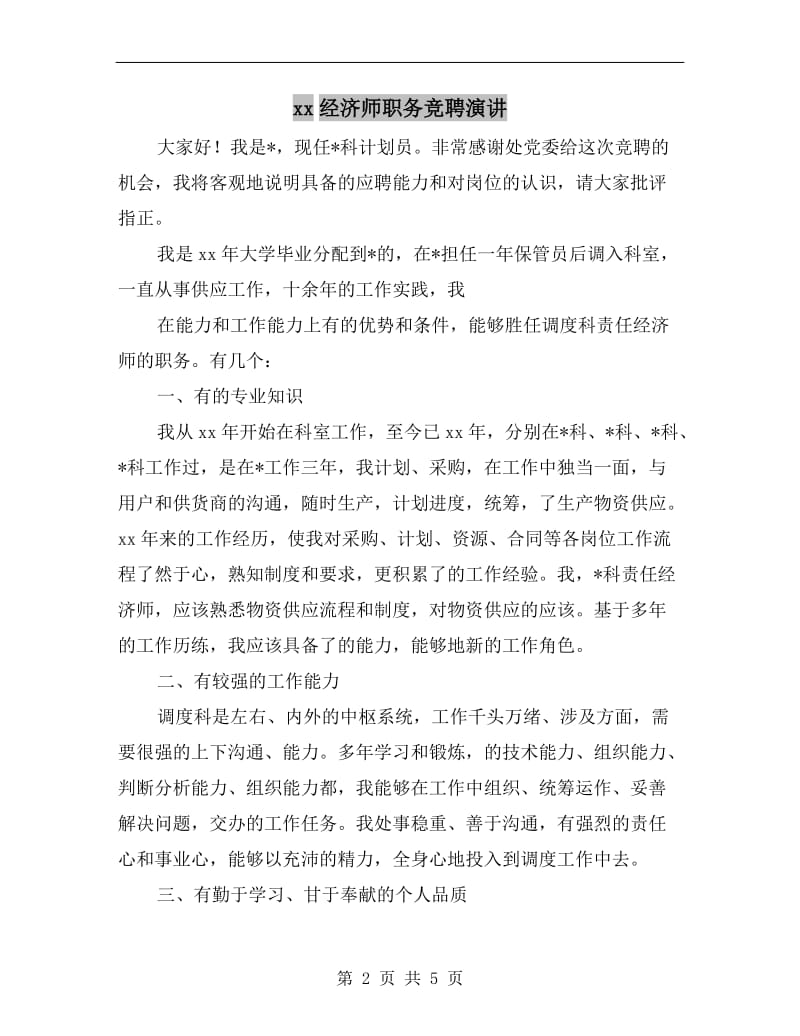 xx经济师职务竞聘演讲.doc_第2页