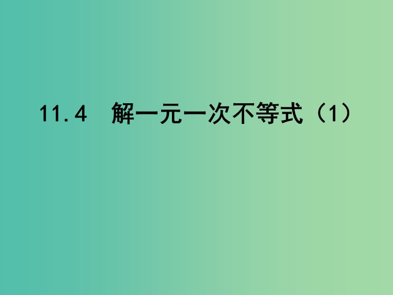 七年级数学下册 11.4 解一元一次不等式课件1 （新版）苏科版.ppt_第1页