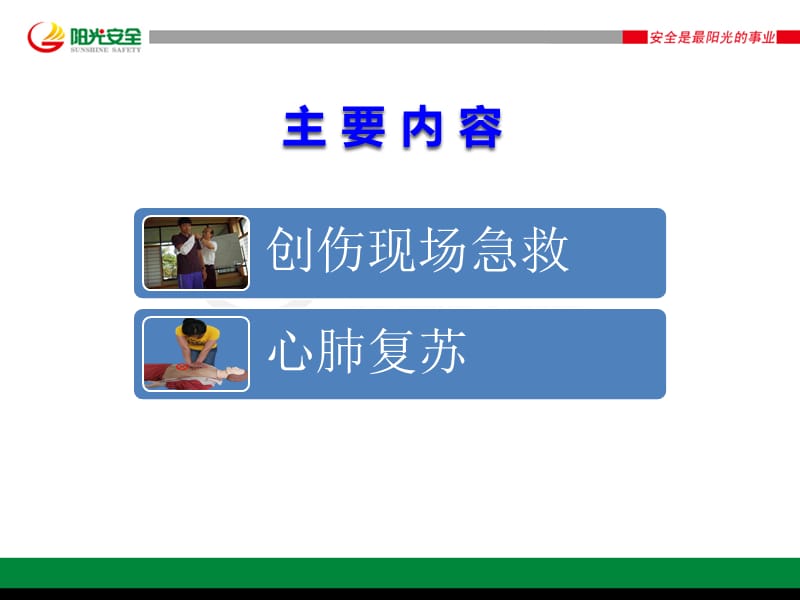 现场急救知识培训.ppt_第2页