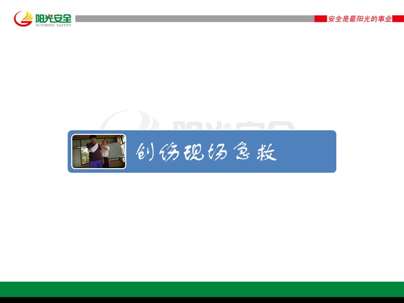 现场急救知识培训.ppt_第3页