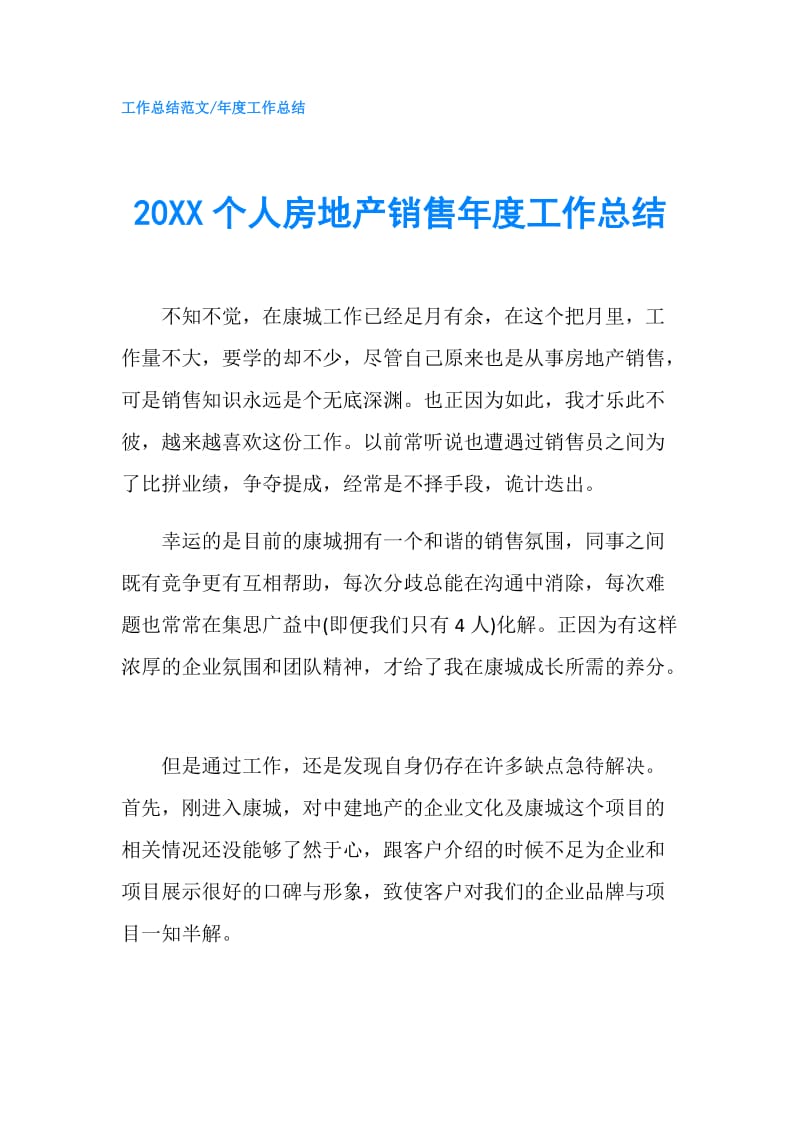 20XX个人房地产销售年度工作总结.doc_第1页