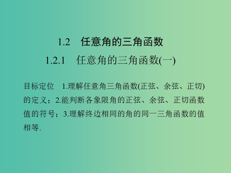 高中数学 第一章 三角函数 1.2.1 任意角的三角函数（一）课件 新人教版必修4.ppt_第1页