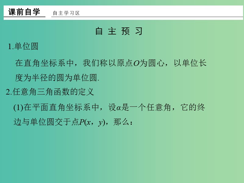 高中数学 第一章 三角函数 1.2.1 任意角的三角函数（一）课件 新人教版必修4.ppt_第2页