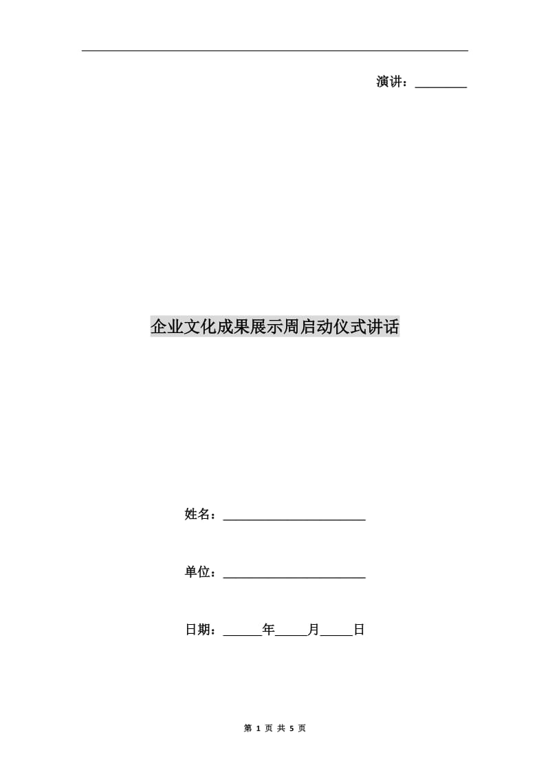 企业文化成果展示周启动仪式讲话.doc_第1页