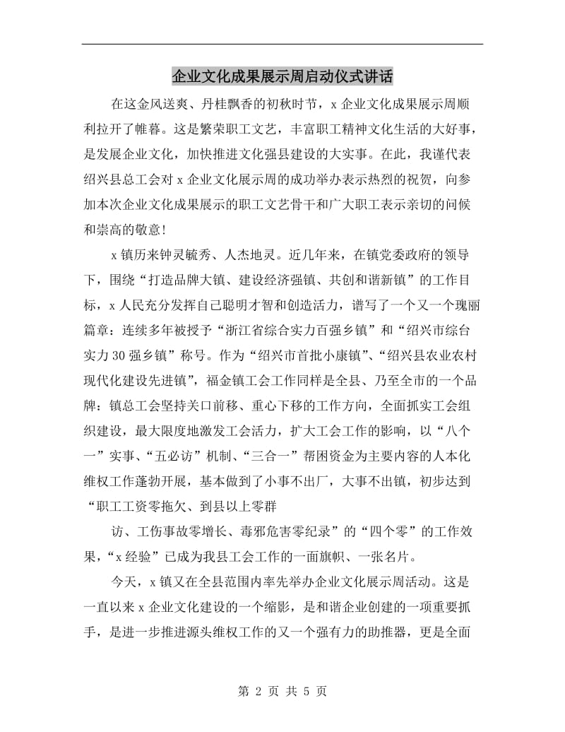 企业文化成果展示周启动仪式讲话.doc_第2页