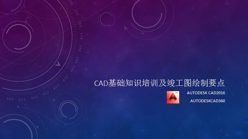 竣工图绘制及CAD教程.ppt_第1页