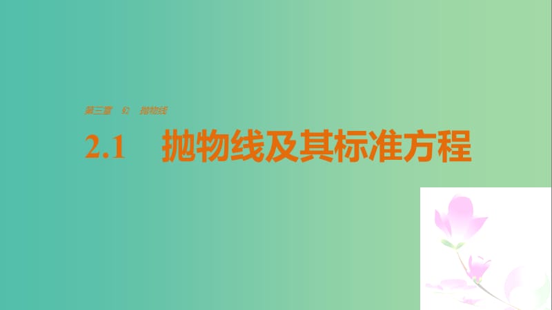 高中数学 第三章 圆锥曲线与方程 2.1 抛物线及其标准方程课件 北师大版选修2-1.ppt_第1页