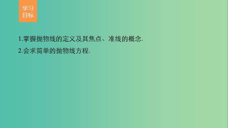 高中数学 第三章 圆锥曲线与方程 2.1 抛物线及其标准方程课件 北师大版选修2-1.ppt_第2页