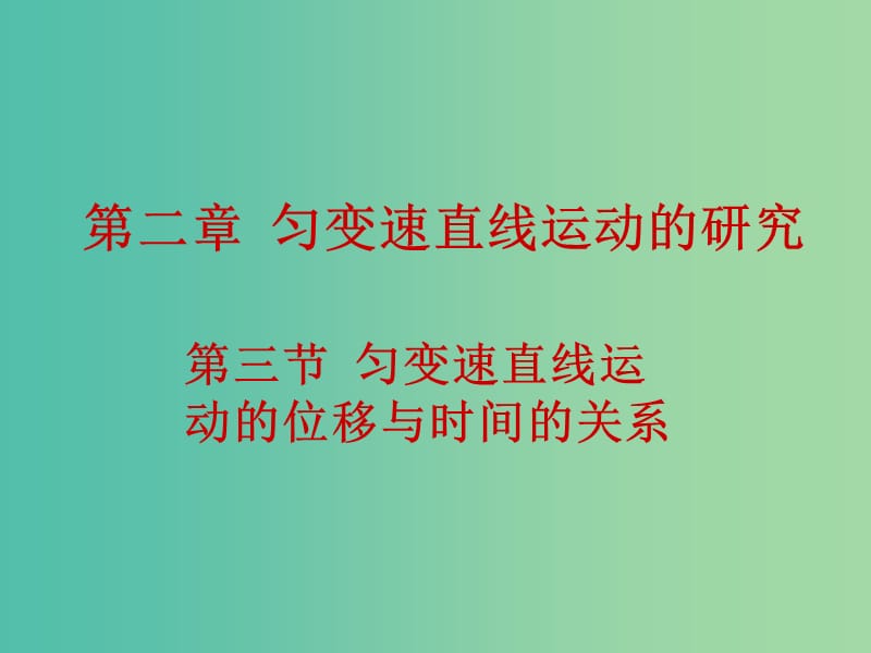 高中物理 2.3匀变速直线运动的位移与时间的关系课件 新人教版必修1.ppt_第1页