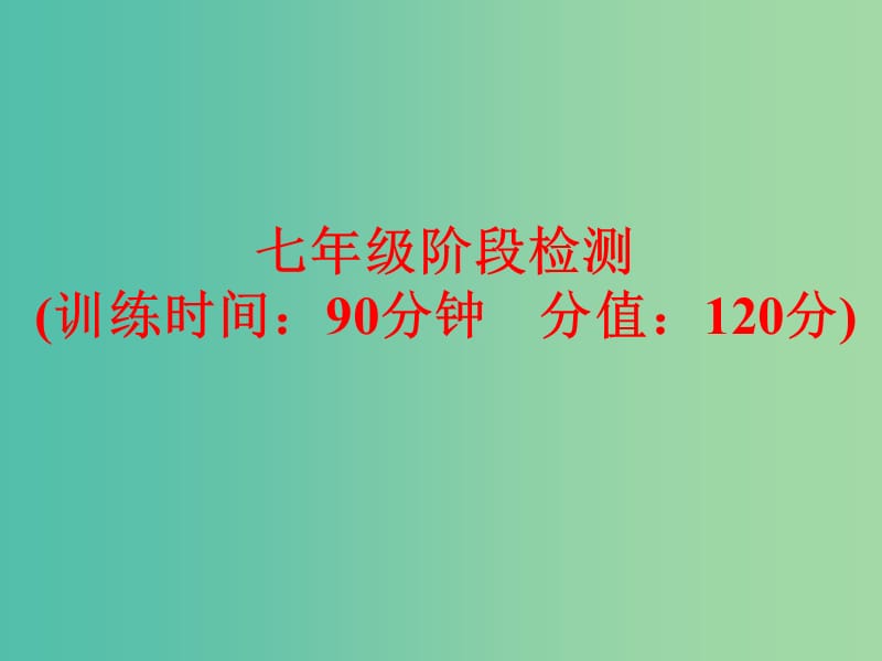 七年级 阶段检测复习课件 人教新目标版.ppt_第1页