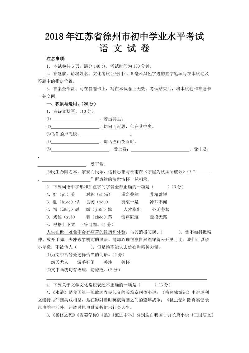 2018年江苏省徐州市中考语文试卷及答案_第1页
