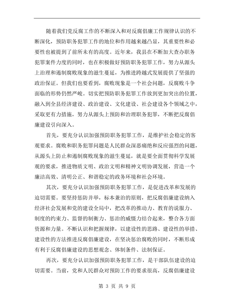 县长在县预防职务犯罪工作会讲话.doc_第3页