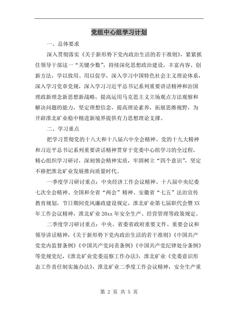 党组中心组学习计划.doc_第2页