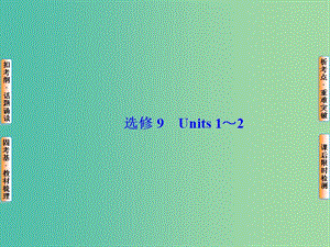 高考英語總復(fù)習(xí) Unit1-2課件 牛津譯林版選修9.ppt