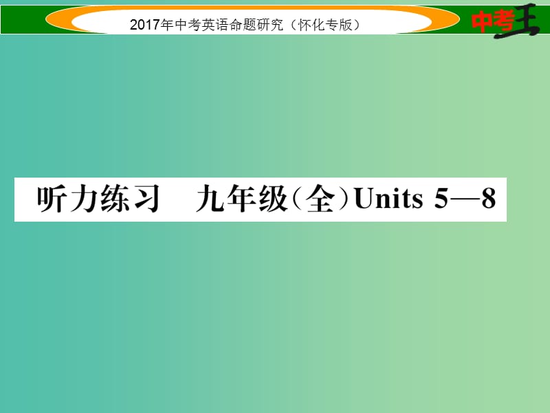 中考英语命题研究 第一编 教材同步复习篇 九全 Units 5-8听力练习课件.ppt_第1页