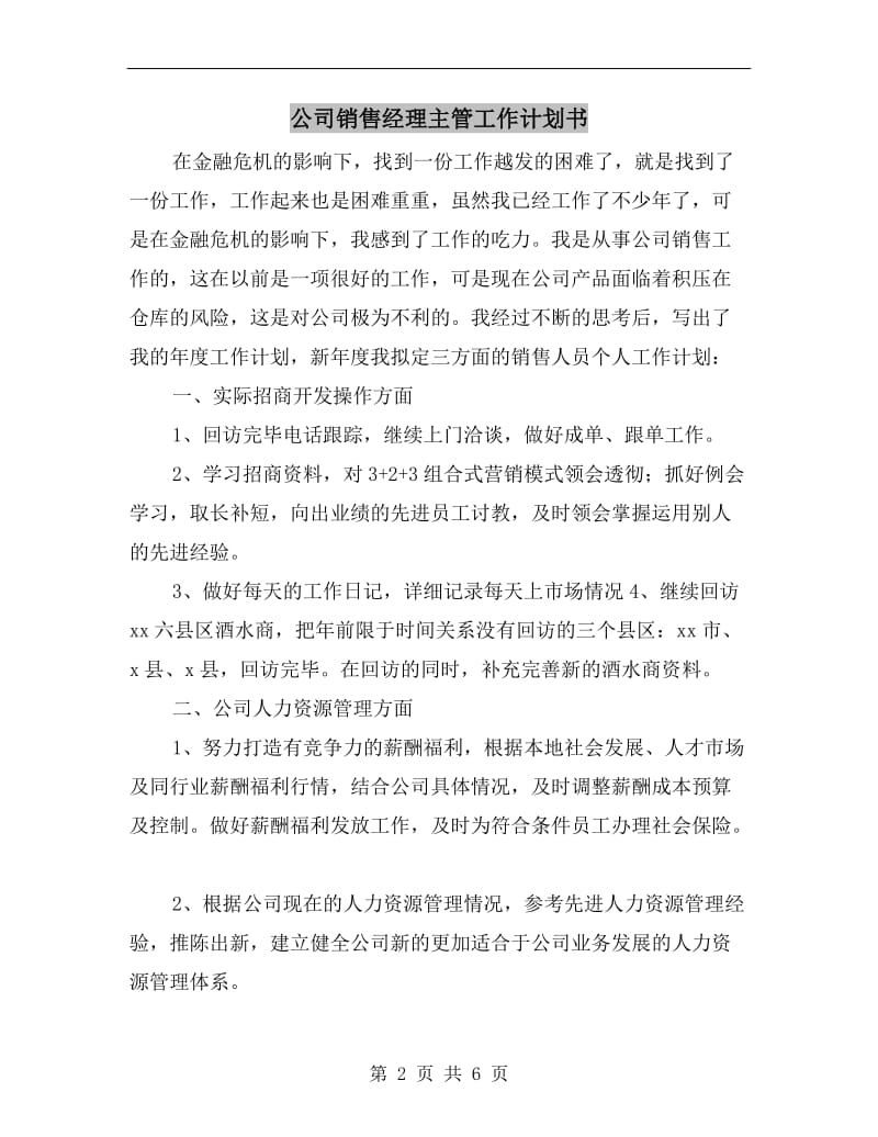 公司销售经理主管工作计划书.doc_第2页