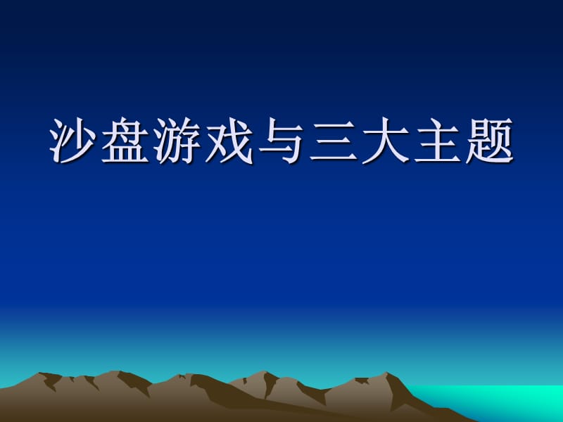 沙盘游戏与三大主题.ppt_第1页