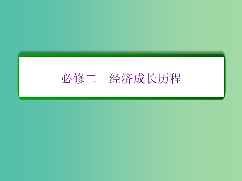 高考历史一轮复习 第九单元 中国特色社会主义建设的道路单元高效整合课件 新人教版必修2.ppt_第1页