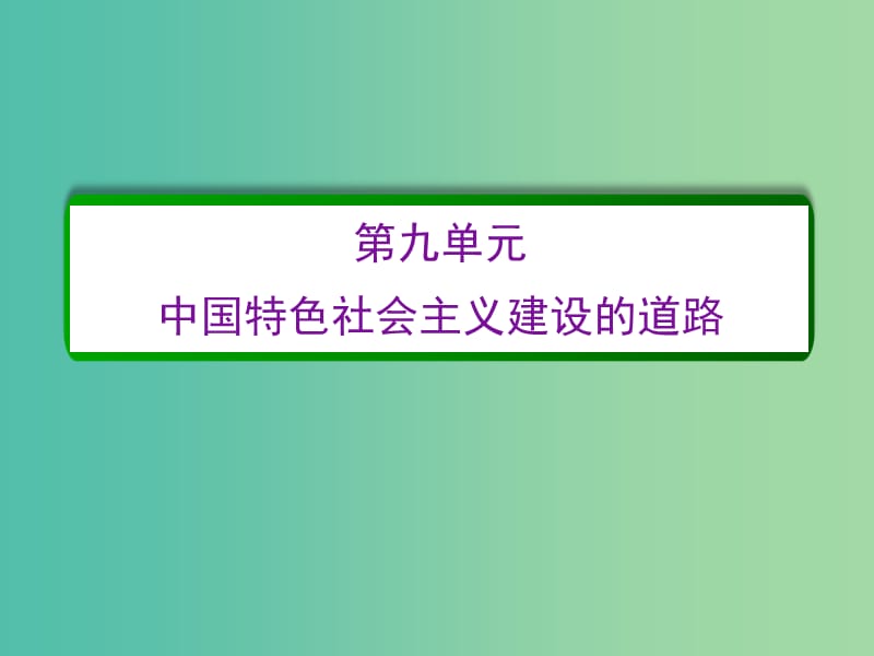 高考历史一轮复习 第九单元 中国特色社会主义建设的道路单元高效整合课件 新人教版必修2.ppt_第2页