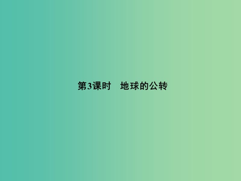 高中地理 第一章 第三节 第3课时 地球的公转课件 湘教版必修1.ppt_第1页