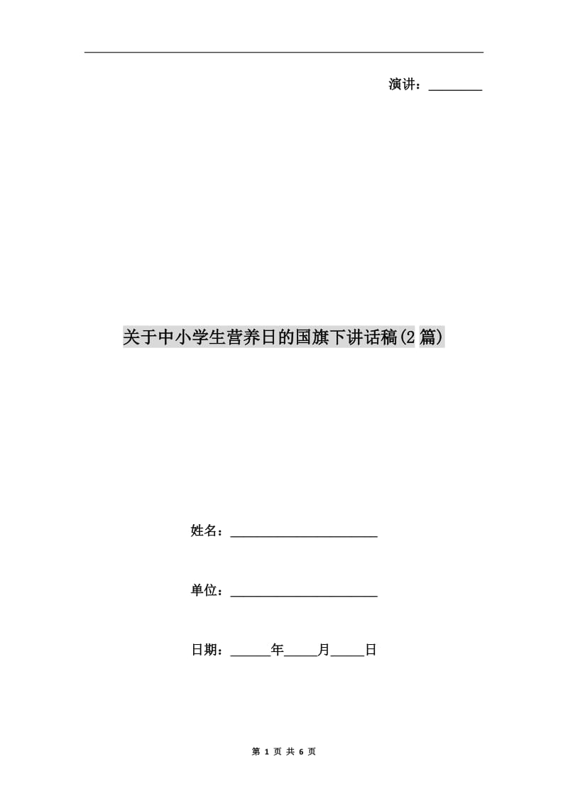 关于中小学生营养日的国旗下讲话稿(2篇).doc_第1页