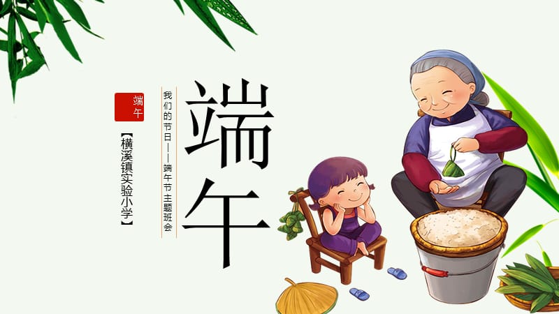 端午节班会课件.ppt_第1页