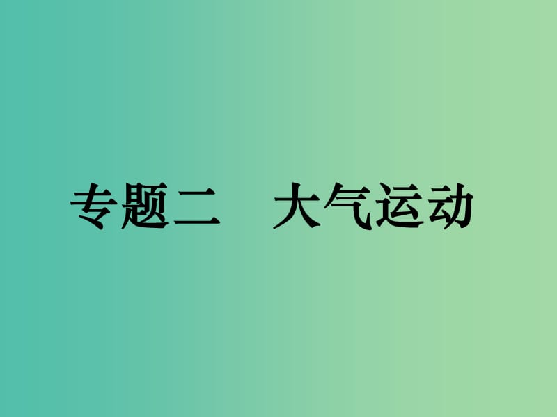 高考地理二轮复习 专题二 大气运动课件.ppt_第1页