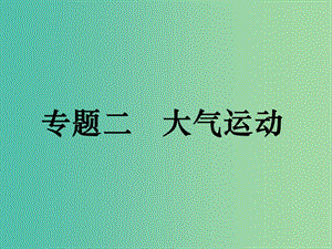 高考地理二輪復(fù)習(xí) 專題二 大氣運(yùn)動課件.ppt