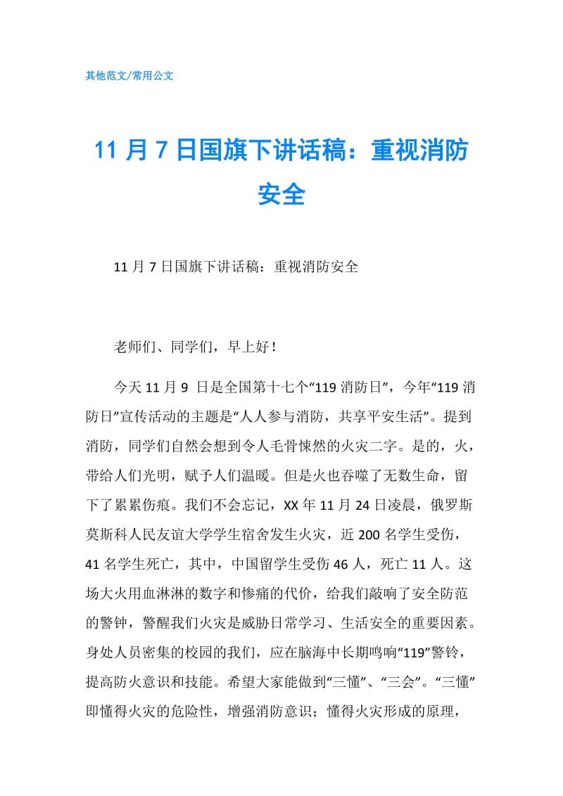 11月7日国旗下讲话稿：重视消防安全.doc_第1页