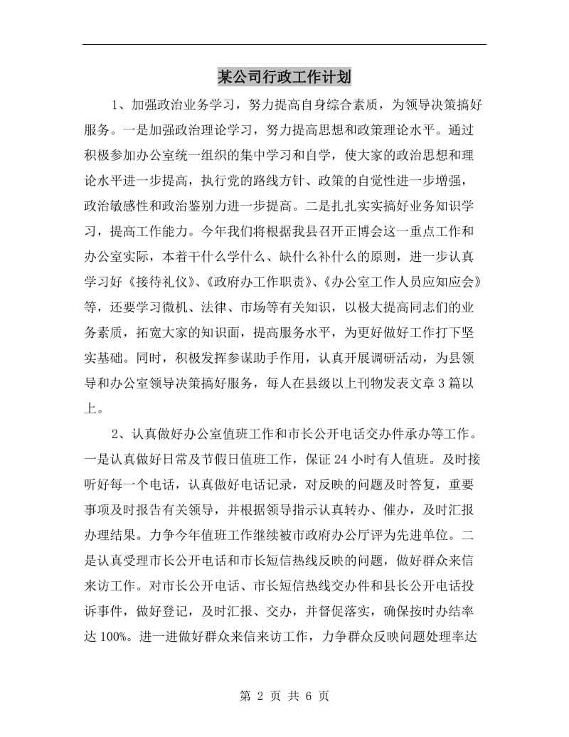 某公司行政工作计划.doc_第2页