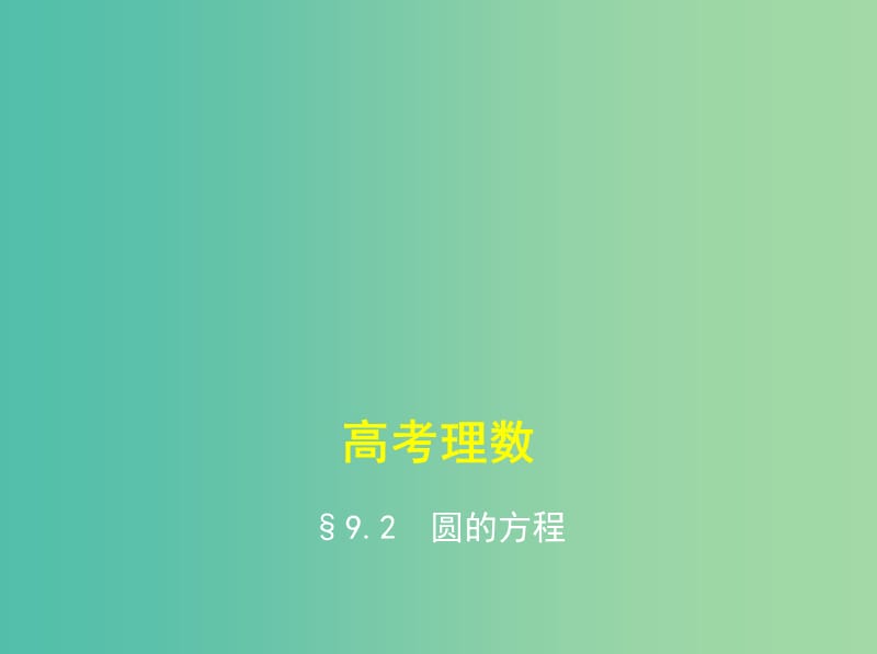 高考数学一轮总复习 第九章 直线和圆的方程 9.2 圆的方程课件(理) 新人教B版.ppt_第1页