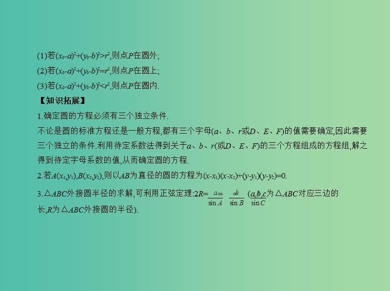 高考数学一轮总复习 第九章 直线和圆的方程 9.2 圆的方程课件(理) 新人教B版.ppt_第3页