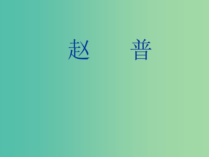 七年级语文下册 5《赵普》课件 （新版）苏教版.ppt_第1页