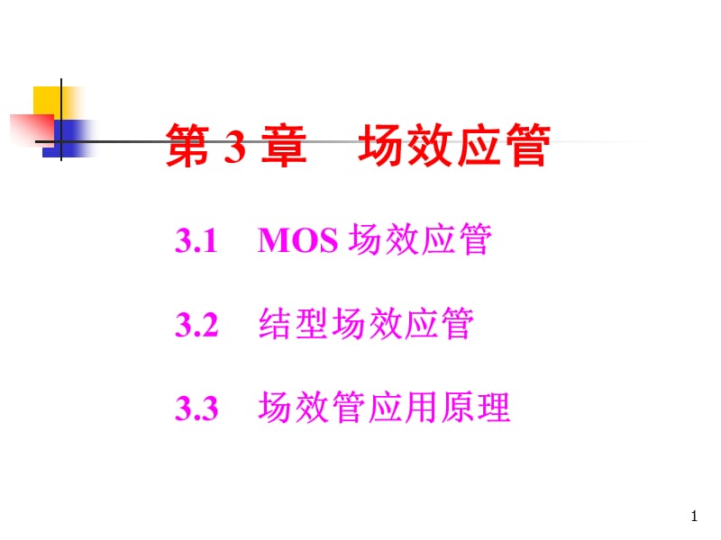 场效应管工作原理与应用.ppt_第1页