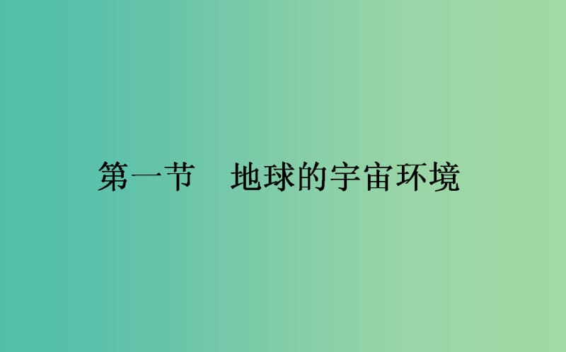 高中地理第一章宇宙中的地球1.1地球的宇宙环境课件湘教版.ppt_第1页