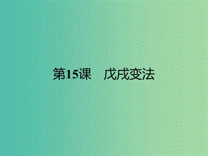 高中歷史第四單元工業(yè)文明沖擊下的改革第15課戊戌變法課件岳麓版.ppt