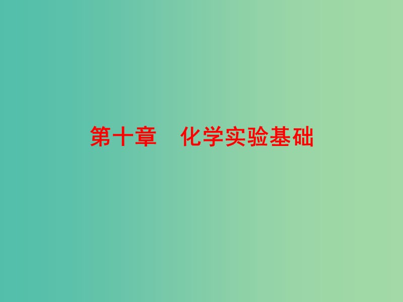 高考化学总复习 10.1化学实验的常用仪器和基本操作课件.ppt_第1页