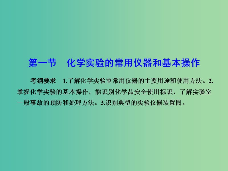 高考化学总复习 10.1化学实验的常用仪器和基本操作课件.ppt_第2页