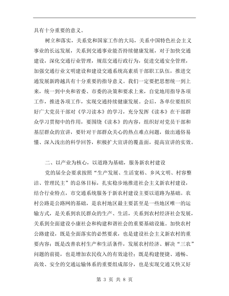 交通系统学习领导讲话.doc_第3页