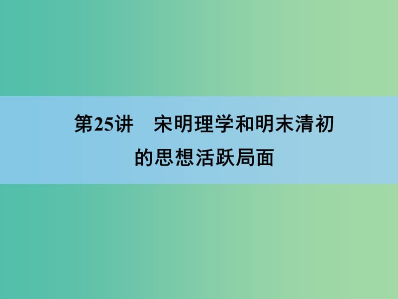 高考历史一轮复习讲义 第1部分 专题13 第25讲 宋明理学和明末清初的思想活跃局面课件 人民版必修3.ppt_第3页