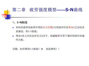 疲勞強(qiáng)度模型和S-N曲線.ppt