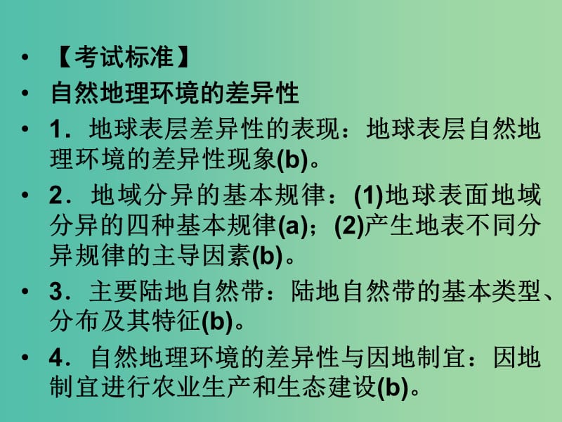 高考地理总复习 第三章 自然地理环境的整体性与差异性 第2课时 自然地理环境的差异性课件 新人教版.ppt_第2页