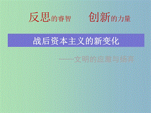 高中歷史 第19課 安陽(yáng) 戰(zhàn)后資本主義的新變化課件 新人教版必修2.ppt