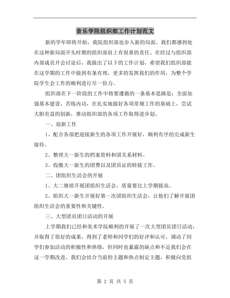 音乐学院组织部工作计划范文.doc_第2页