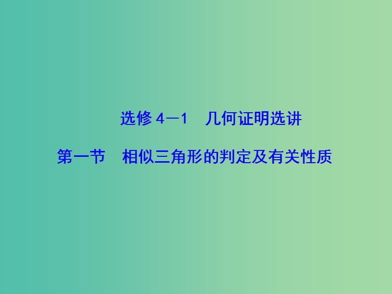 高考数学大一轮复习 第1节 相似三角形的判定及有关性质课件 文 新人教版选修4-1.ppt_第1页