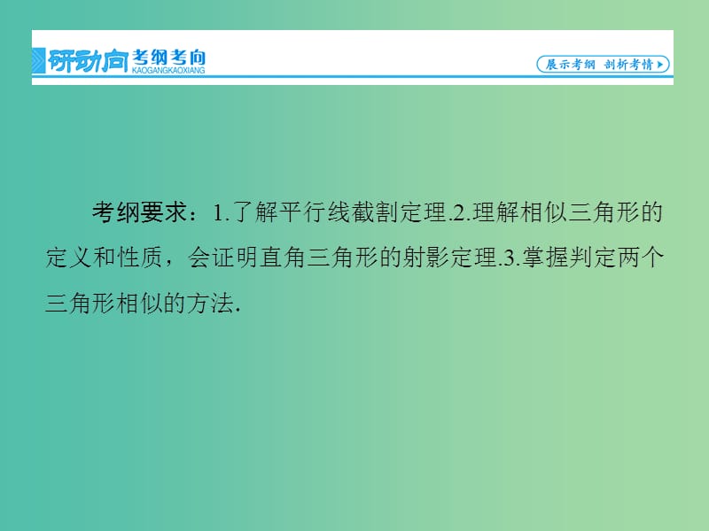 高考数学大一轮复习 第1节 相似三角形的判定及有关性质课件 文 新人教版选修4-1.ppt_第2页