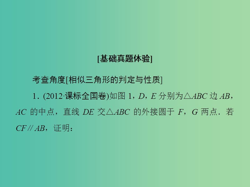 高考数学大一轮复习 第1节 相似三角形的判定及有关性质课件 文 新人教版选修4-1.ppt_第3页