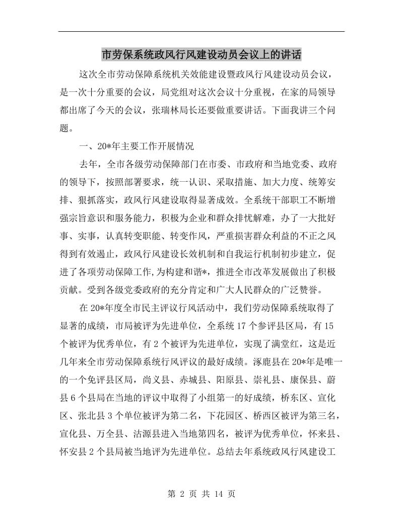 市劳保系统政风行风建设动员会议上的讲话.doc_第2页